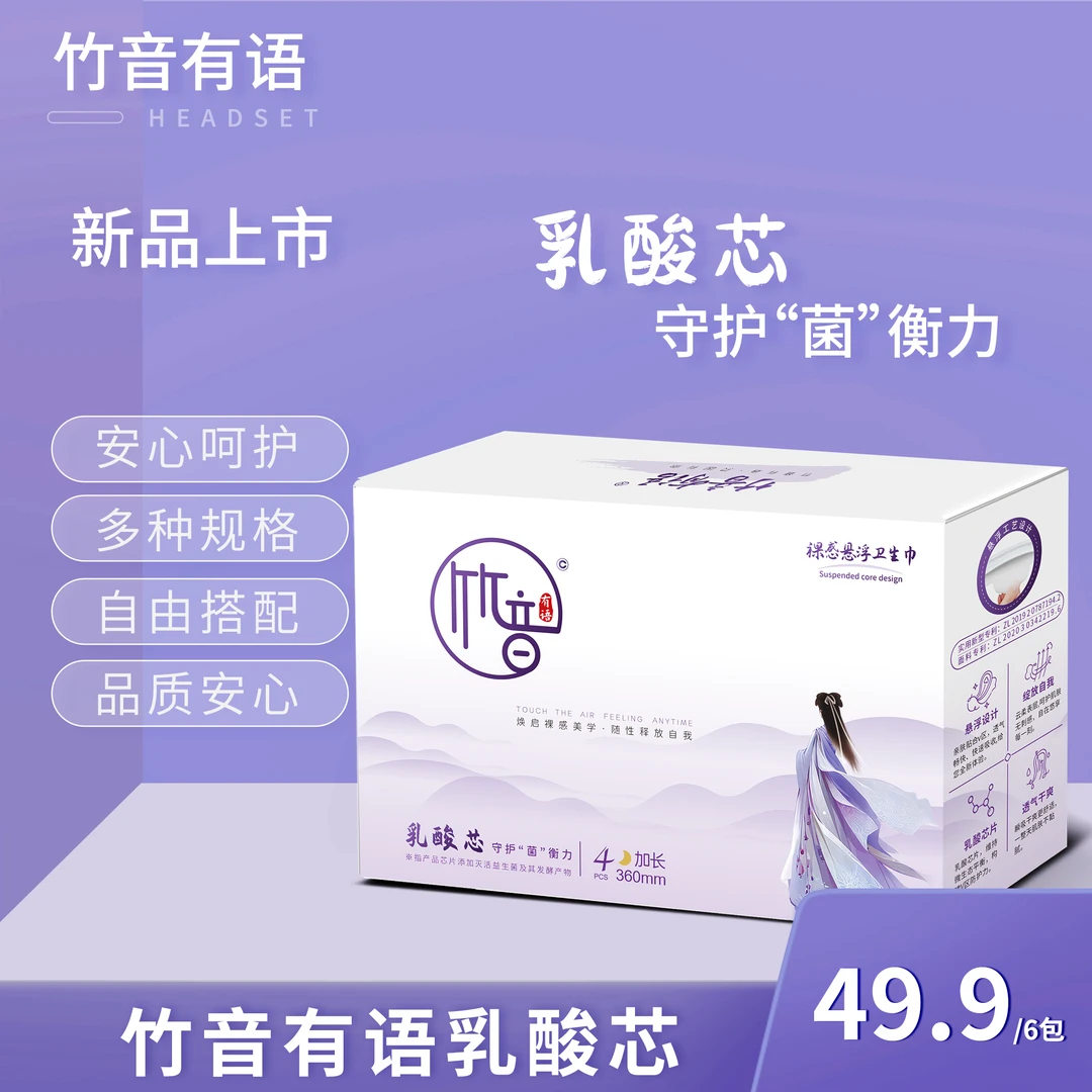 竹音有语【加长】透气护理便携抑菌新款乳酸菌芯片卫生巾亲肤超薄