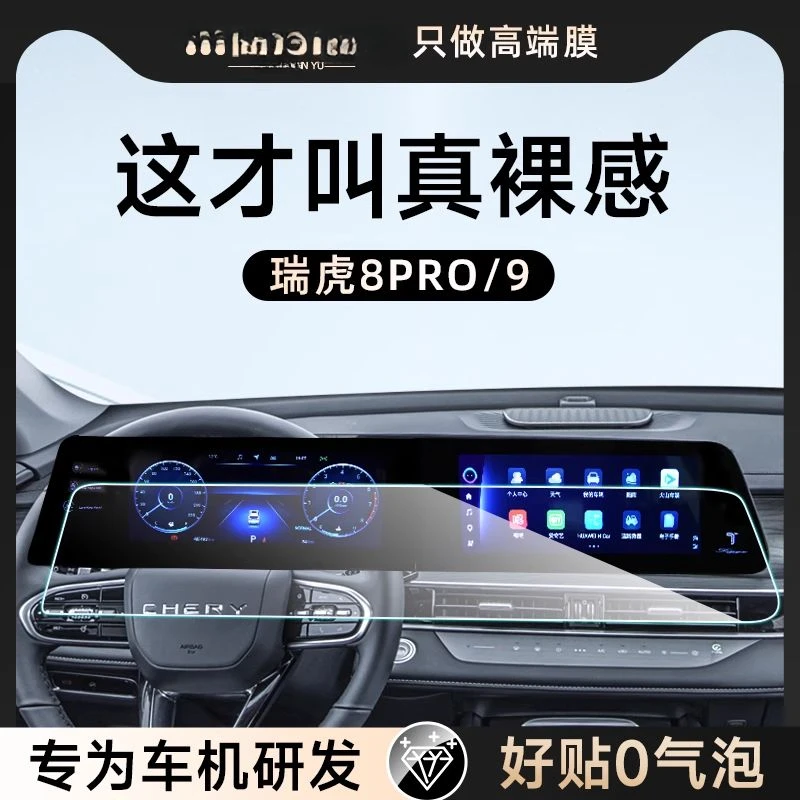 25款奇瑞瑞虎8Pro中控导航钢化膜屏幕贴膜9汽车用品改装配件24