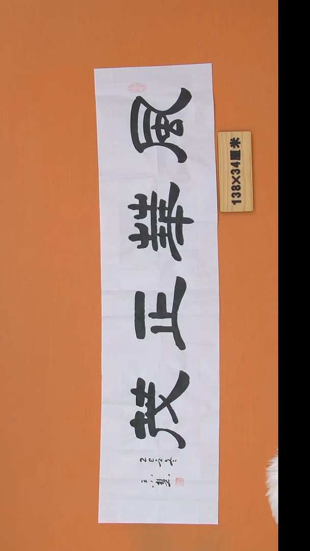 书法王老师书法作品138*34