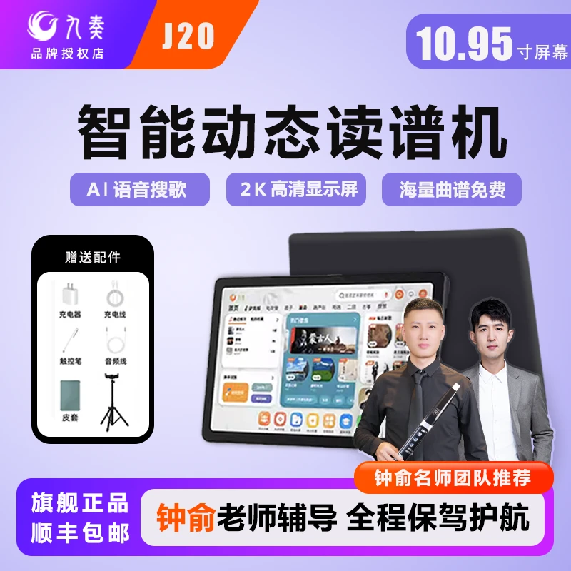 九奏J20读谱机(钟俞教学定制款)电吹管动态阅谱器伴奏音乐学习机