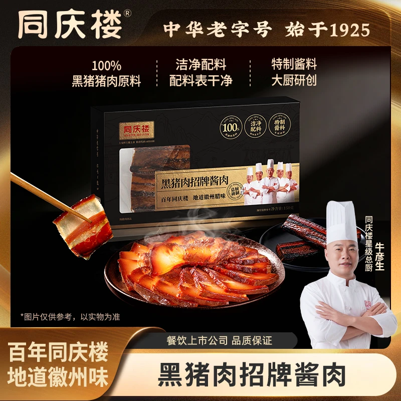 【同庆楼】黑猪肉招牌酱肉徽州风味腊味年货新鲜黑猪五花肥瘦腊肉