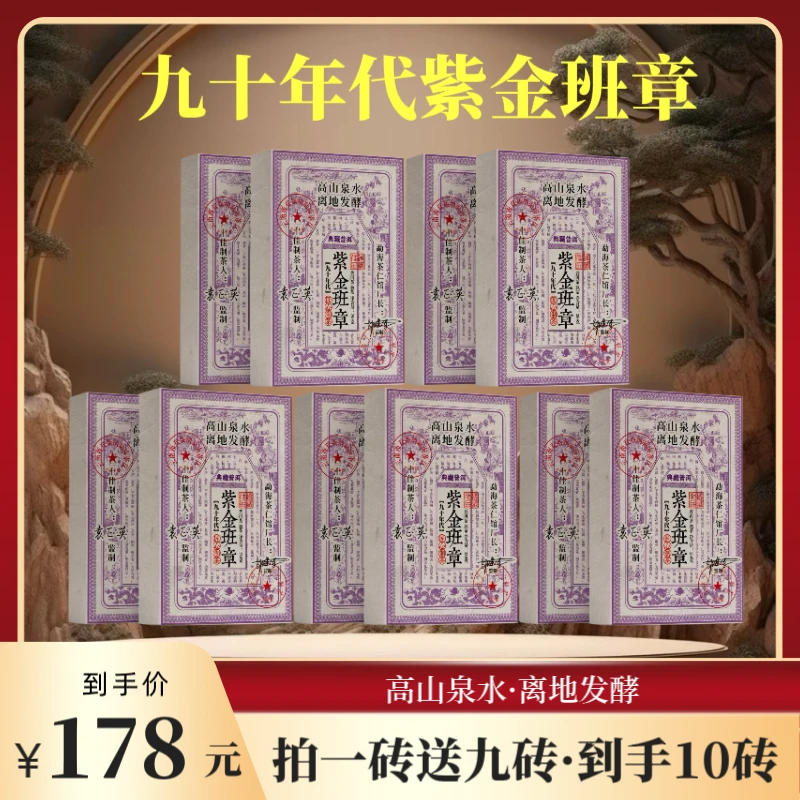 【财哥专属】 1990年原料紫金班章普洱熟茶   2022年压制