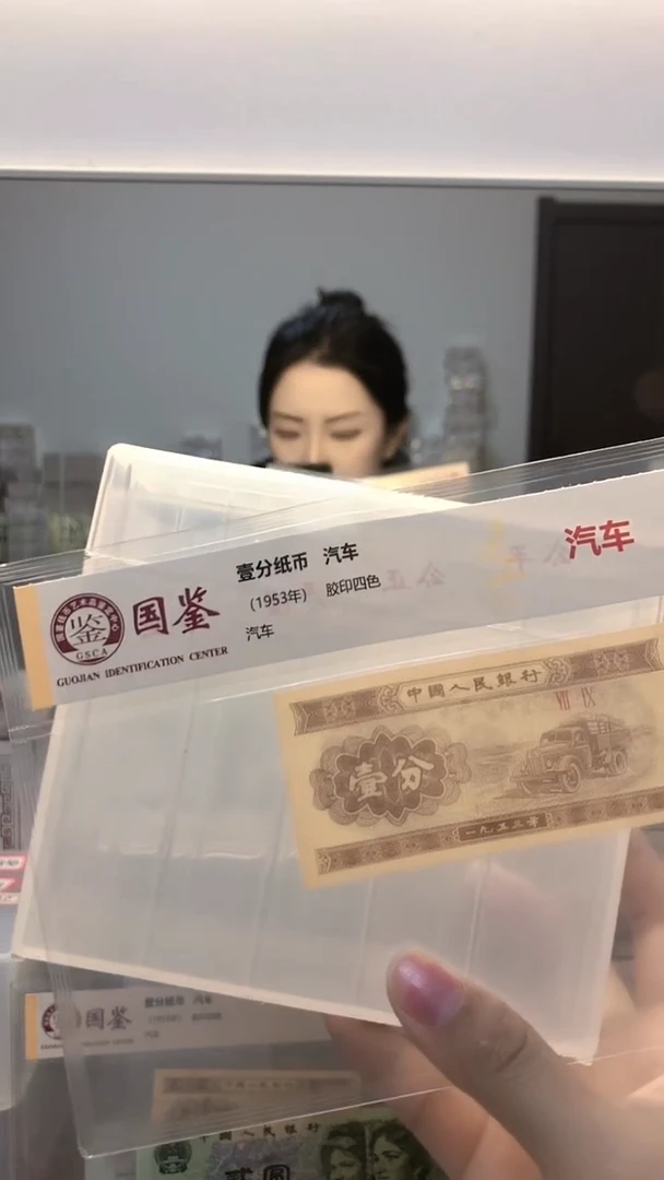 1953年壹分单张国鉴评级-5留-S8E-5001