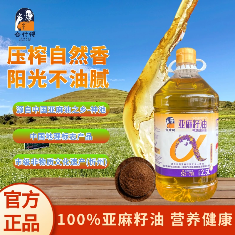 合什得纯正亚麻籽油物理压榨健康营养食用油烹饪凉拌炒菜胡麻油