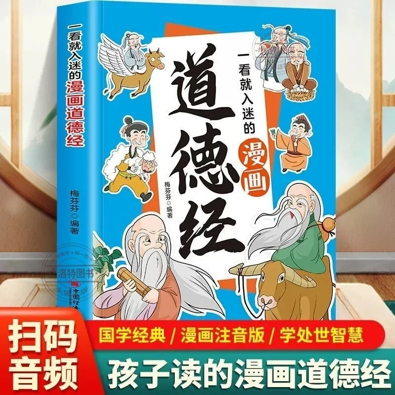 漫画道德经 漫画道德经彩绘版中国文化古典智慧书讲透为人处世