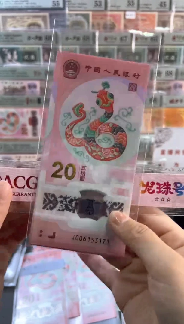 蛇年纪念钞无4标十 尾171