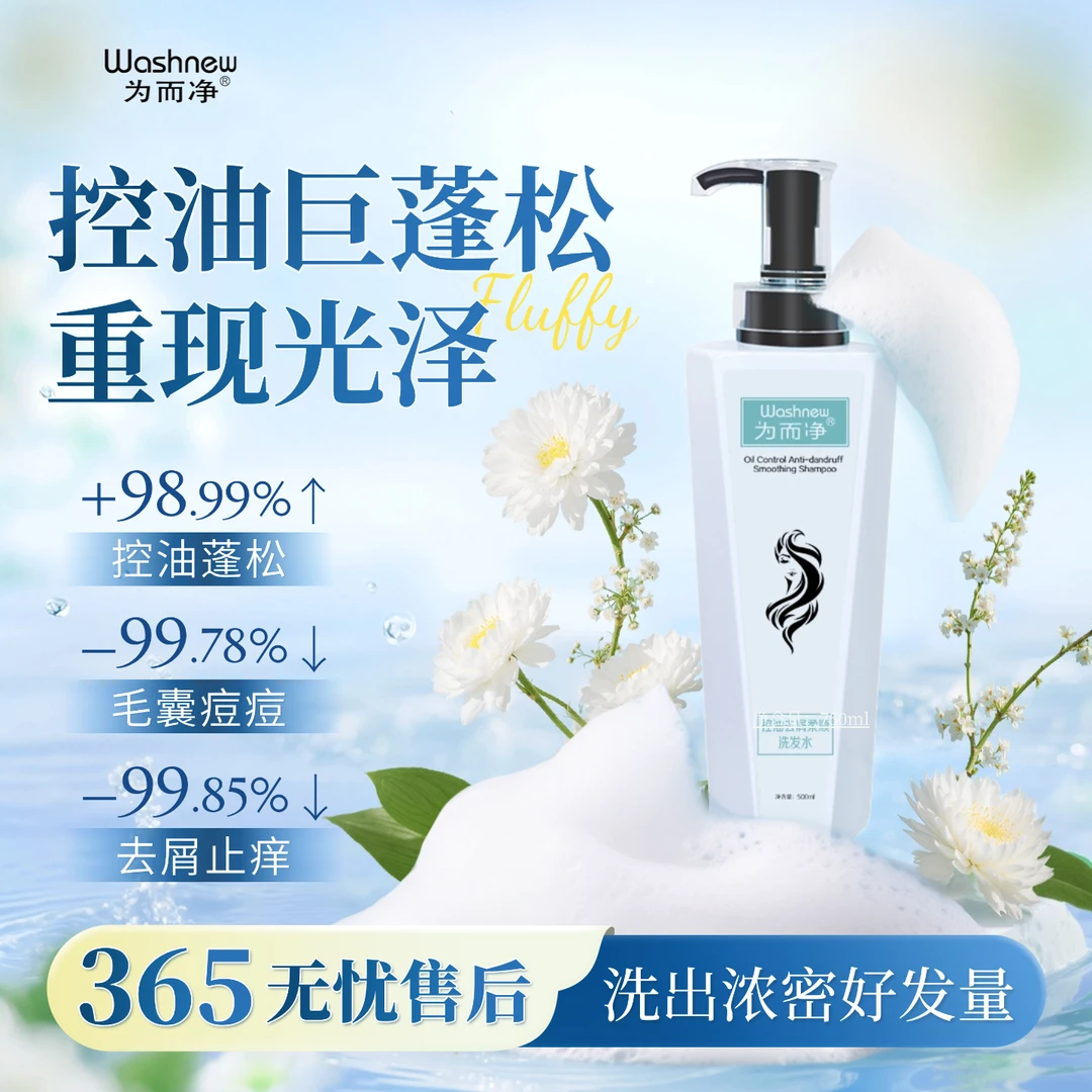 为而净控油去屑柔顺洗发水持久留香丝滑润滋养头皮洗发水
