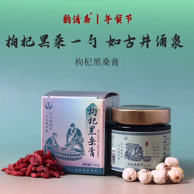 韵清斋枸杞黑桑膏传统工艺精选桑葚枸杞子经常祛湿气熬夜150g