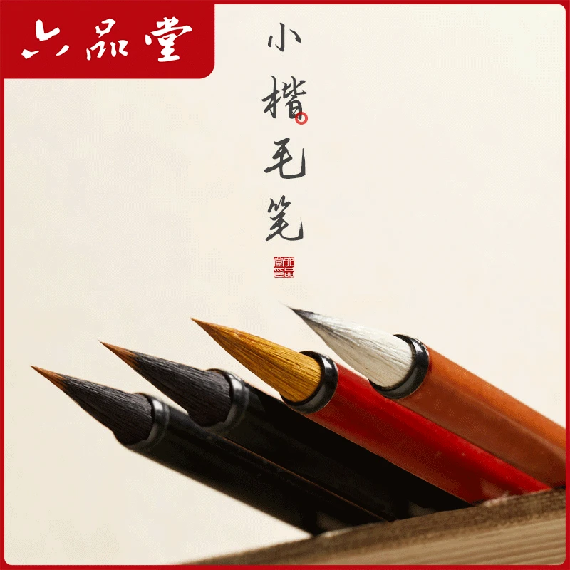 相见欢小楷毛笔狼毫兼毫蝇头小楷毛笔书法专业级国画勾线笔六品堂