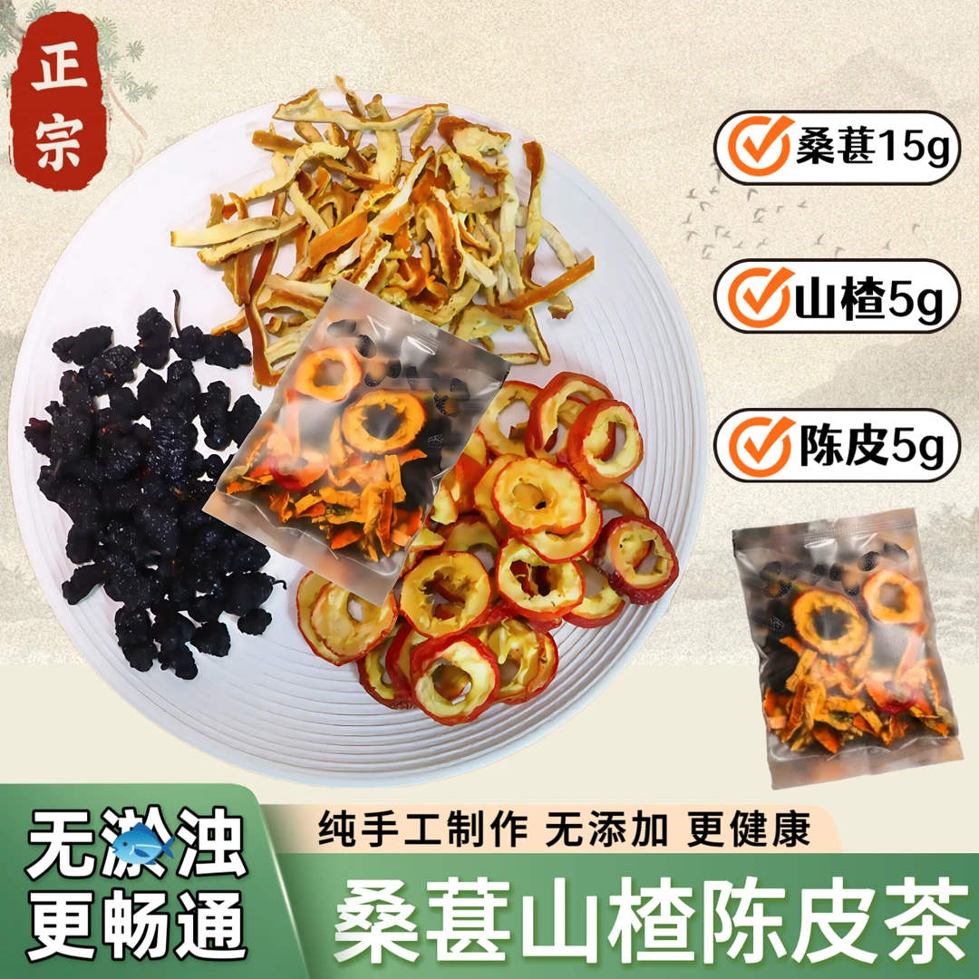【手工】甄选桑葚干山楂陈皮组合代茶饮排喝浊汤减茶可配乌梅酸梅汤