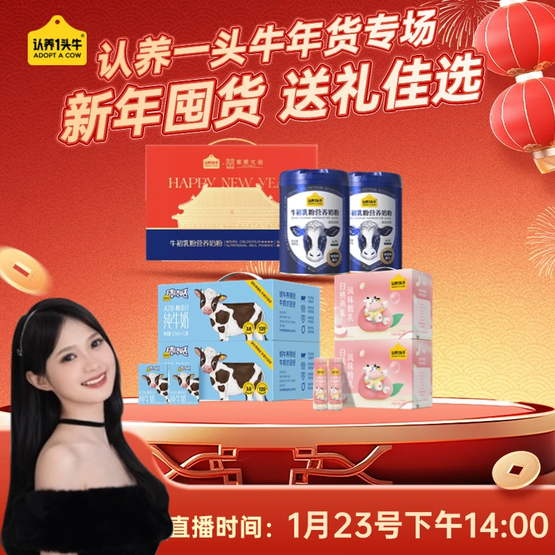 1月23号下午两点 认养一头牛年货专场-FDB