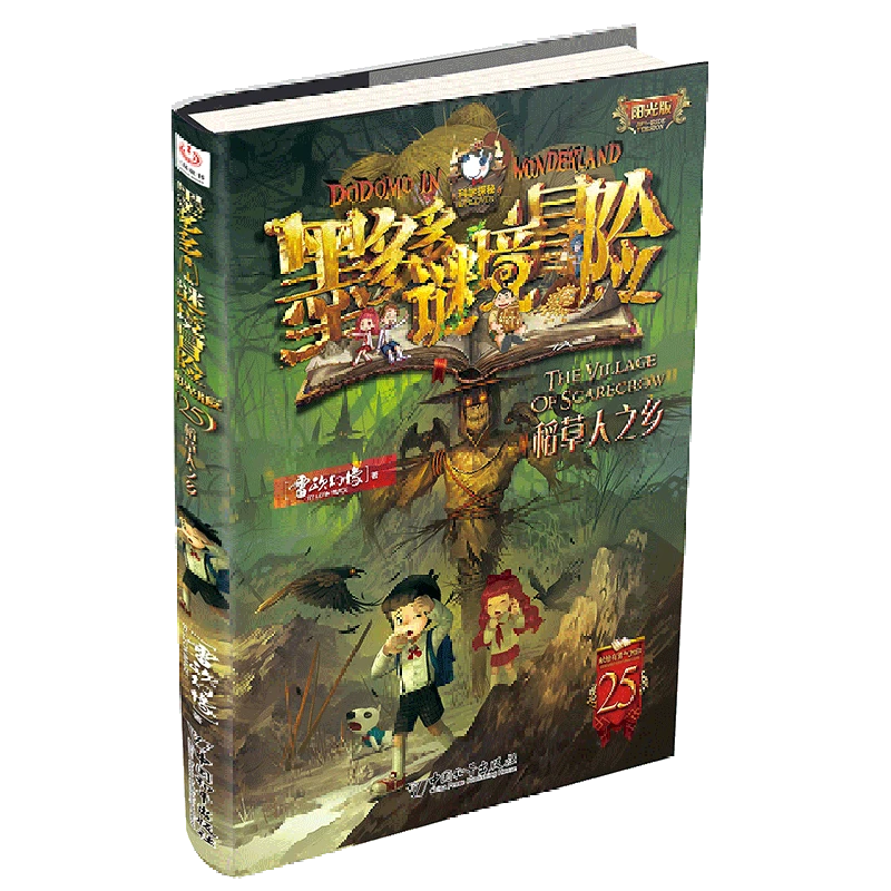 25.稻草人之乡 新华书店正版