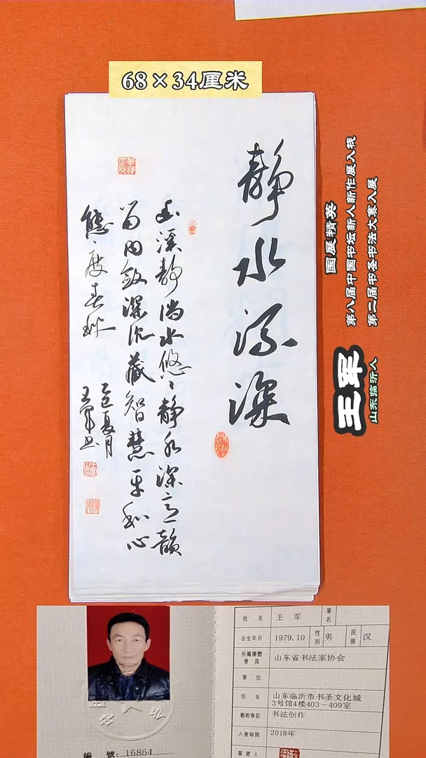 书法68D王军书法作品