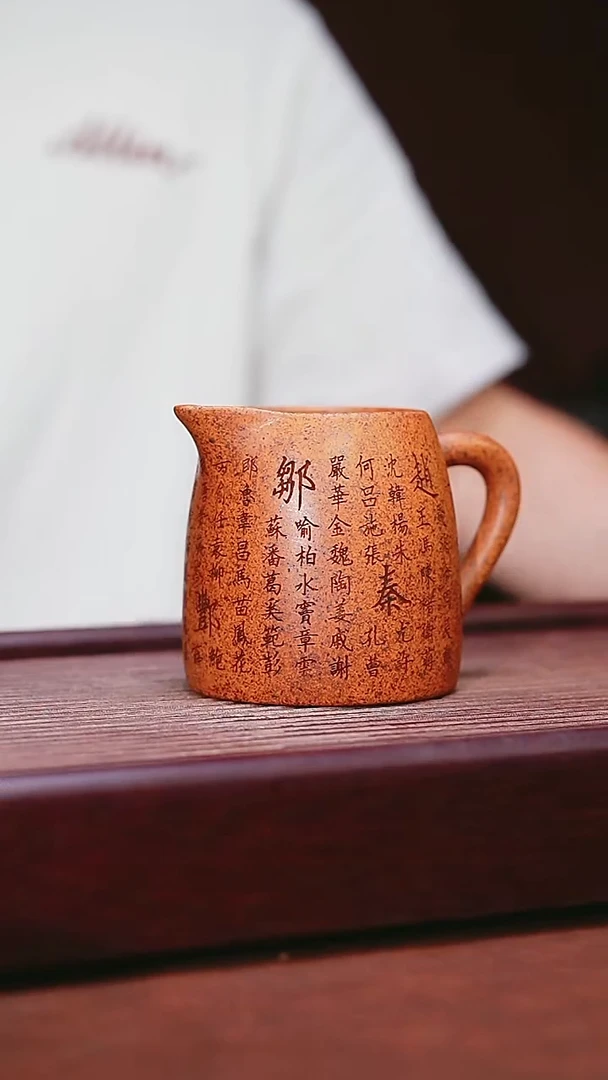 紫砂公道杯宜兴原矿紫砂  柴烧百家姓