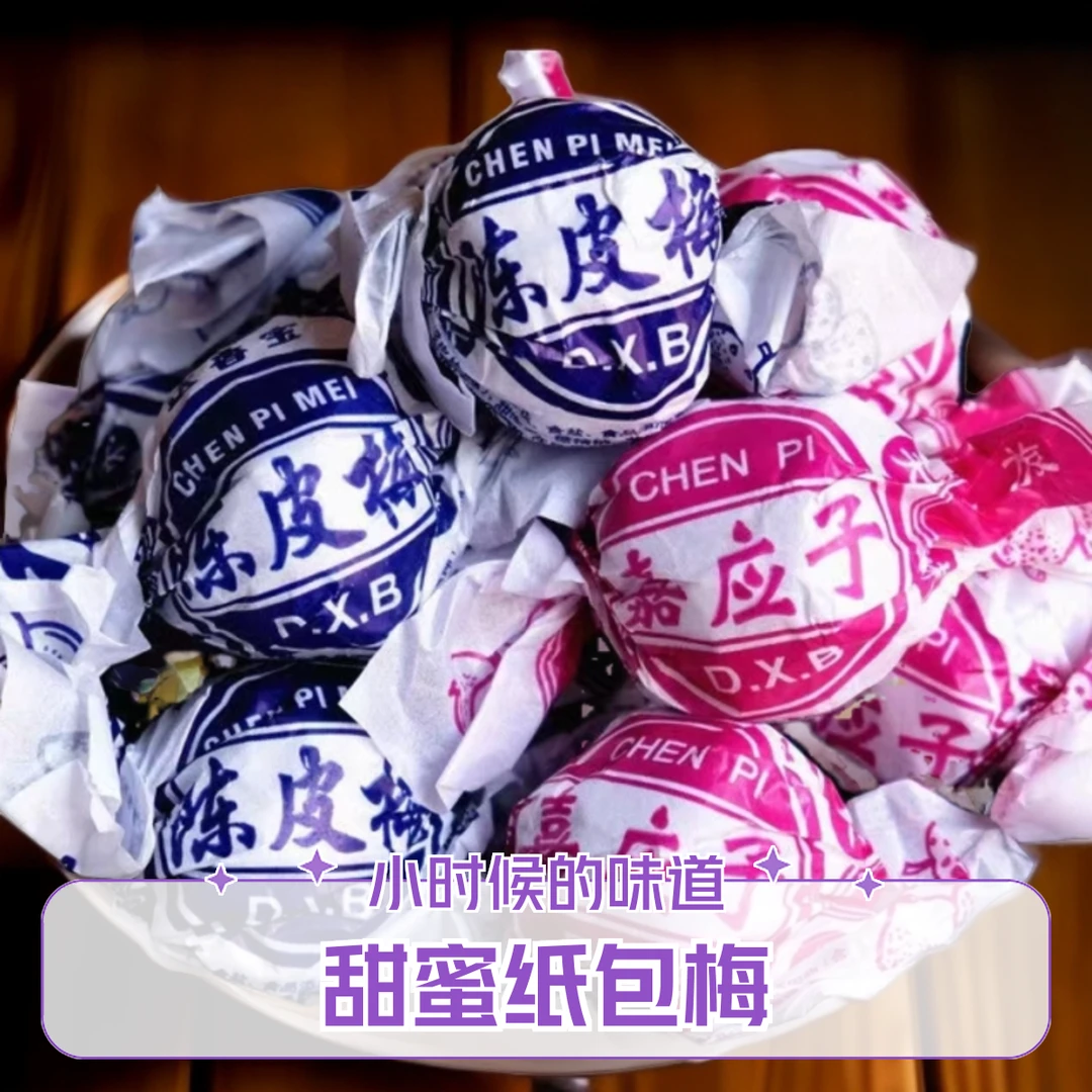 传统陈皮梅嘉应子纸包梅儿时怀旧零食甜蜜纸包梅休闲零食纸包蜜饯