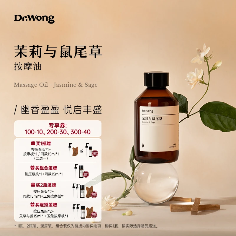 Dr.Wong茉莉与鼠尾草按摩精油舒缓保湿按摩身体spa免洗护理油
