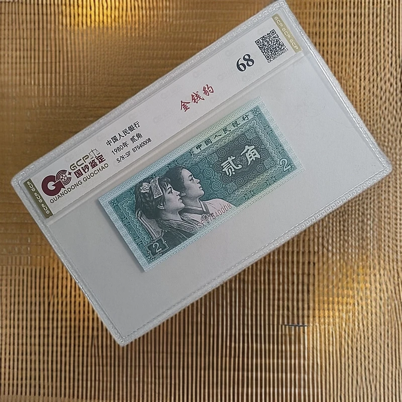 （金钱豹）退市第四套人民币8002单枚 68分 封装鉴定评级