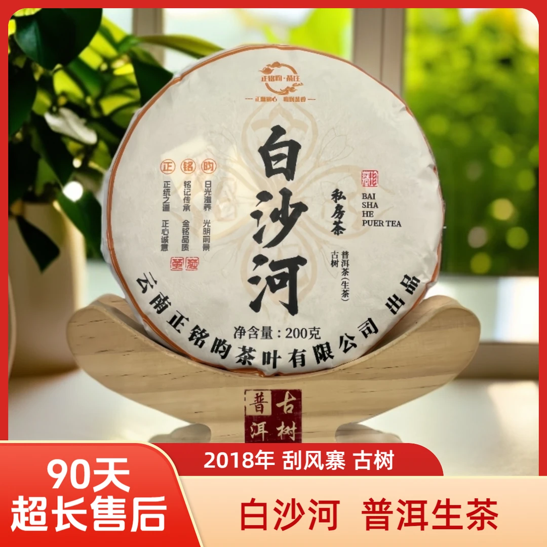 【正铭昀茶庄】2018年 白沙河古树 普洱生茶 200克/饼
