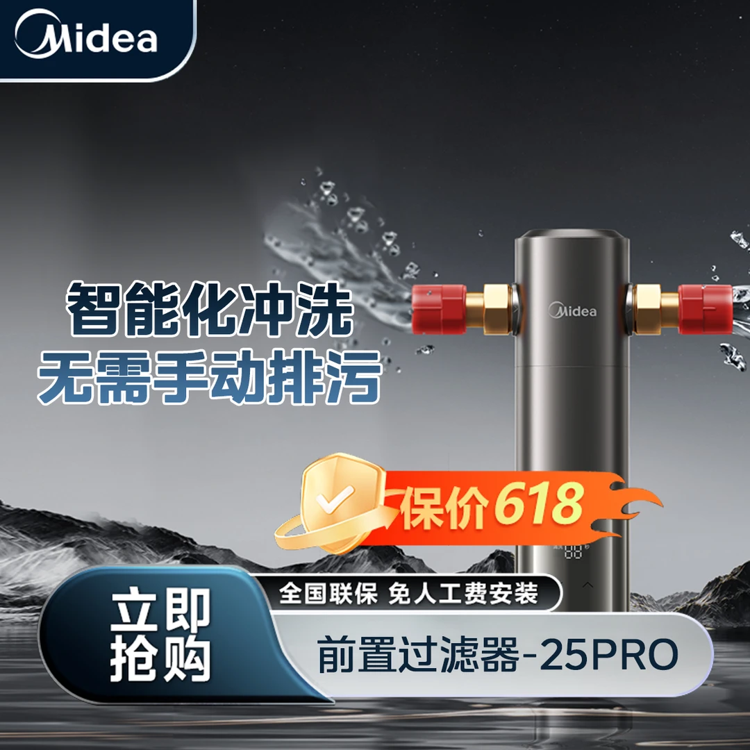 【达播专属】美的前置过滤器智能自动冲洗无需手动-QZBW20S-25Pro
