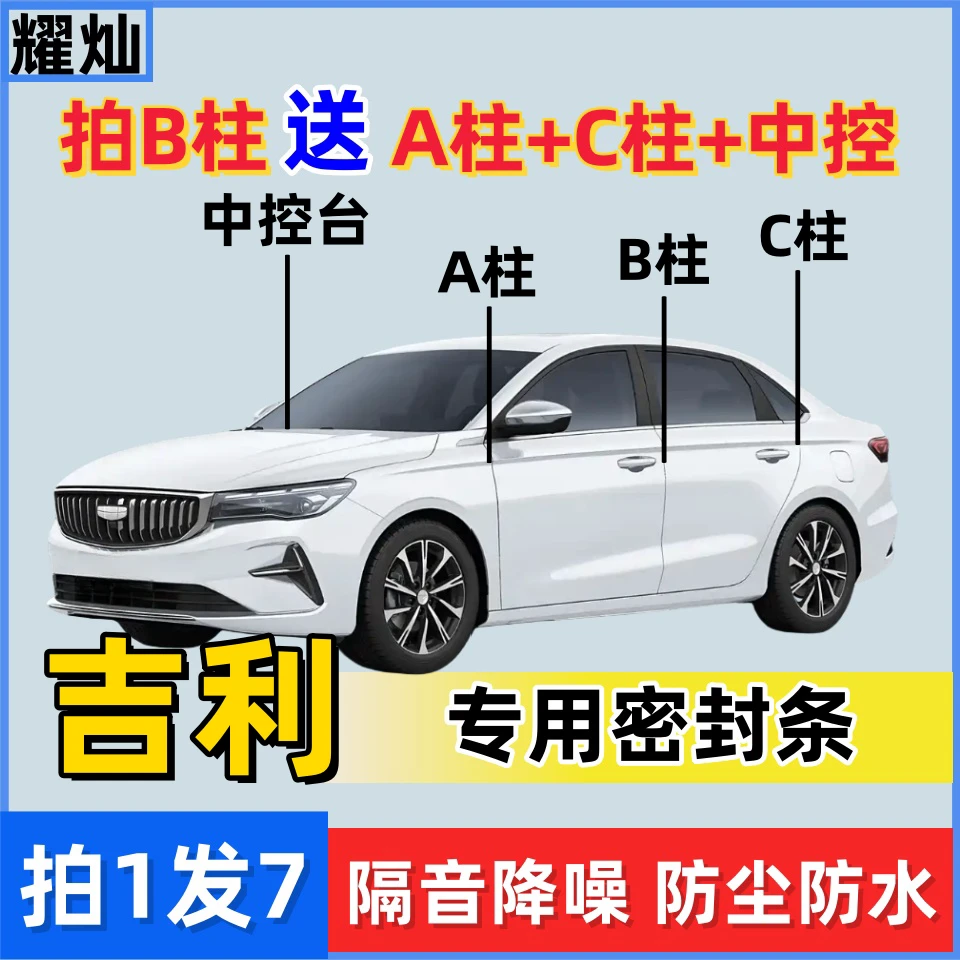 吉利-【B柱】送【A柱+C柱+中控】密封条车门隔音防尘防水降噪
