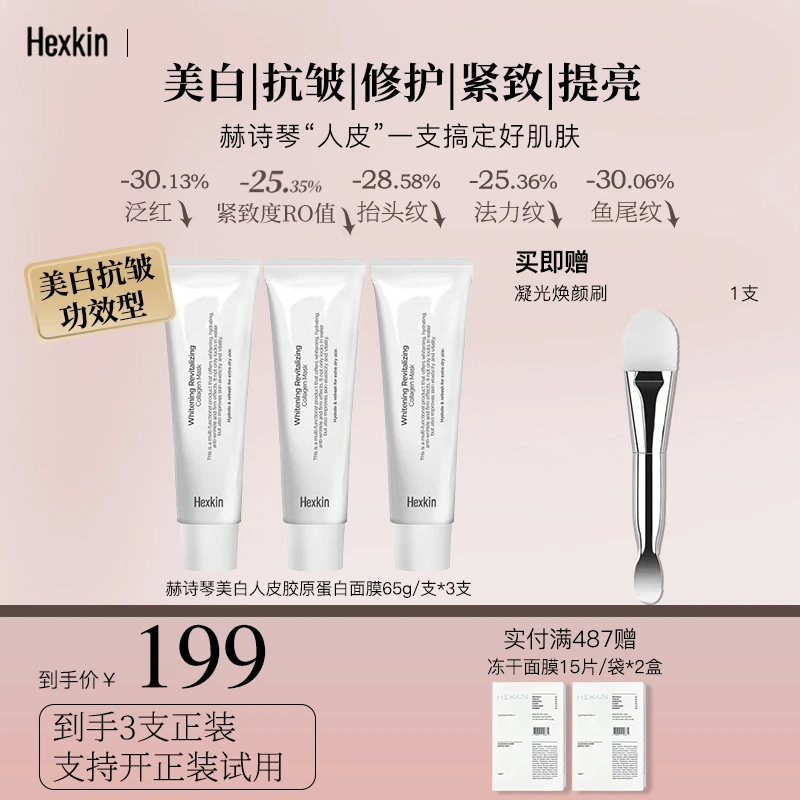 【偏远专拍】Hexkin赫诗琴奶白人皮小白管面膜面部美白胶原灌注软膜