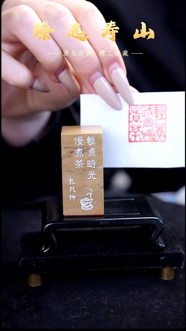 寿山石印石轻煮时光 慢煮茶