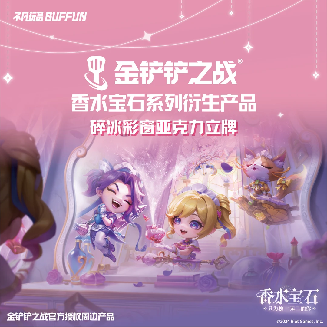 金铲铲之战香水宝石系列官方授权周边系列产品【卡牌盲盒】