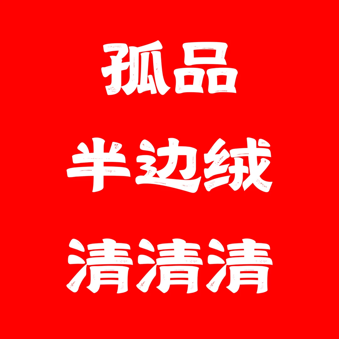 孤品【1-200编号】-【对应编码下单】半边绒家居服