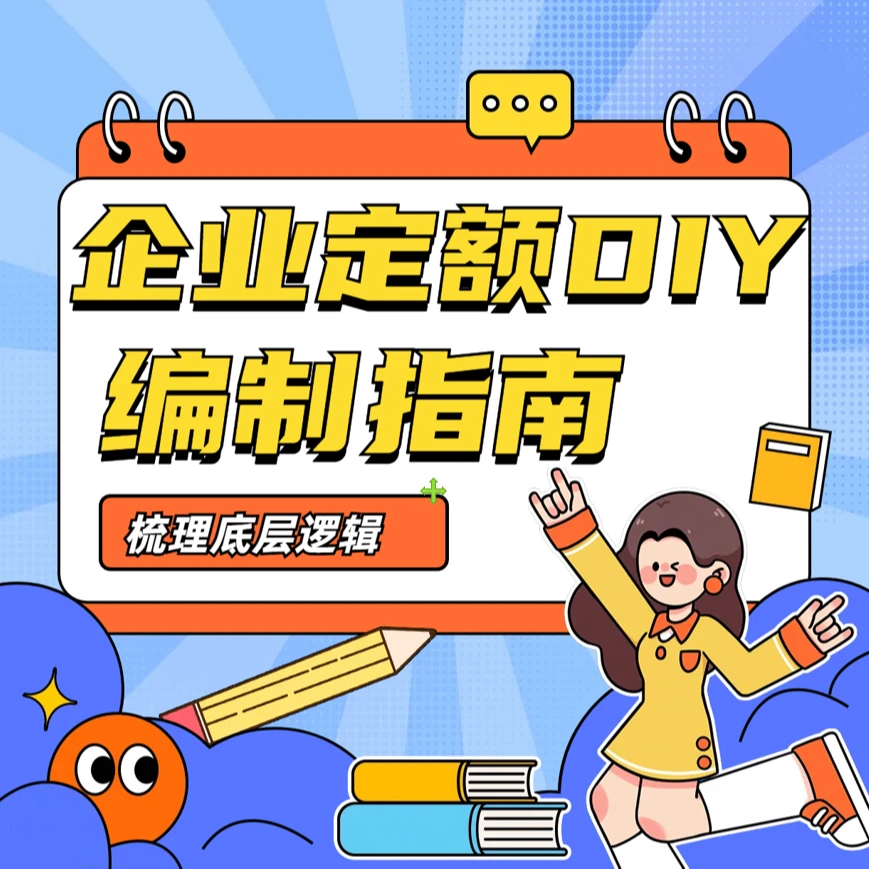 【建筑+装饰】零基础企业定额成本测算