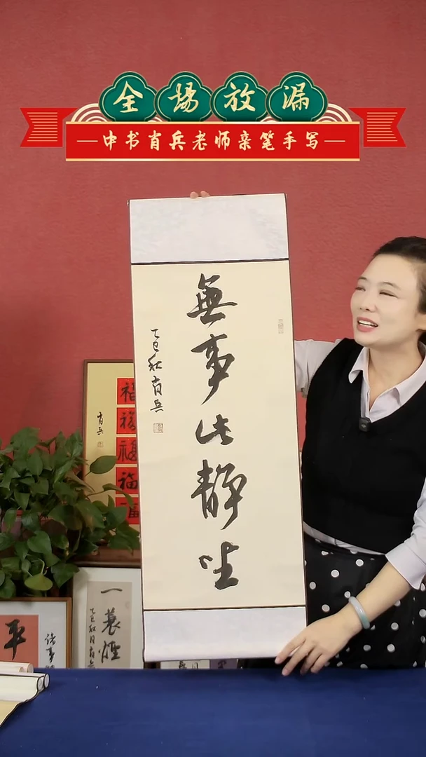 书法无事此静坐挂轴  中书肖兵