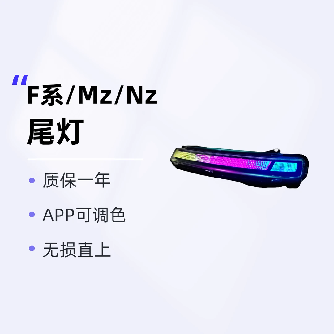 九号电动车Nzmix尾灯F系列爆闪爆亮直上Mzmix强光束矩阵APP可调