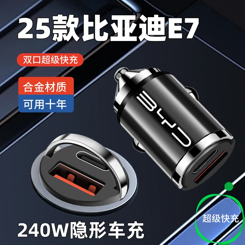 2025款比亚迪e7专用车载充电器隐藏式手机快充点烟器转换头内饰品