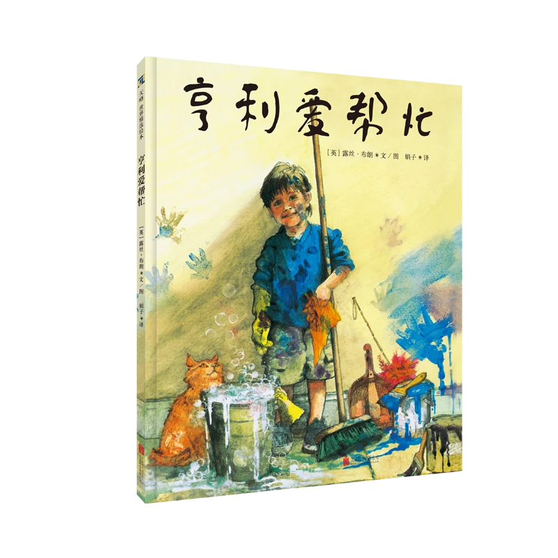 亨利爱帮忙 精装绘本