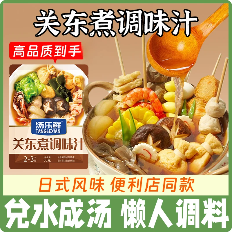关东煮调味汁汤料日式水煮蔬菜调味寿喜火锅汤底料包关东煮汤料包