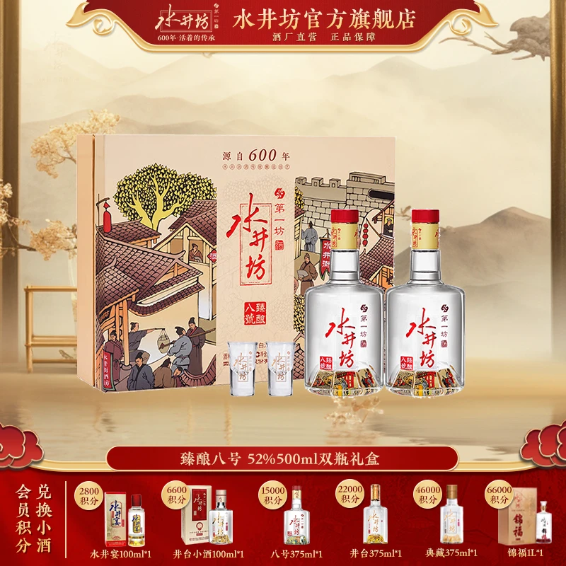 水井坊【臻酿八号】52度500ml*2单礼盒装浓香型白酒送礼Y52度500