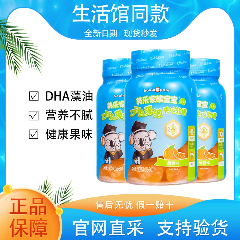 【正品保证】美乐家熊宝宝DHA藻油夹心软糖甜橙味官方生活馆同款