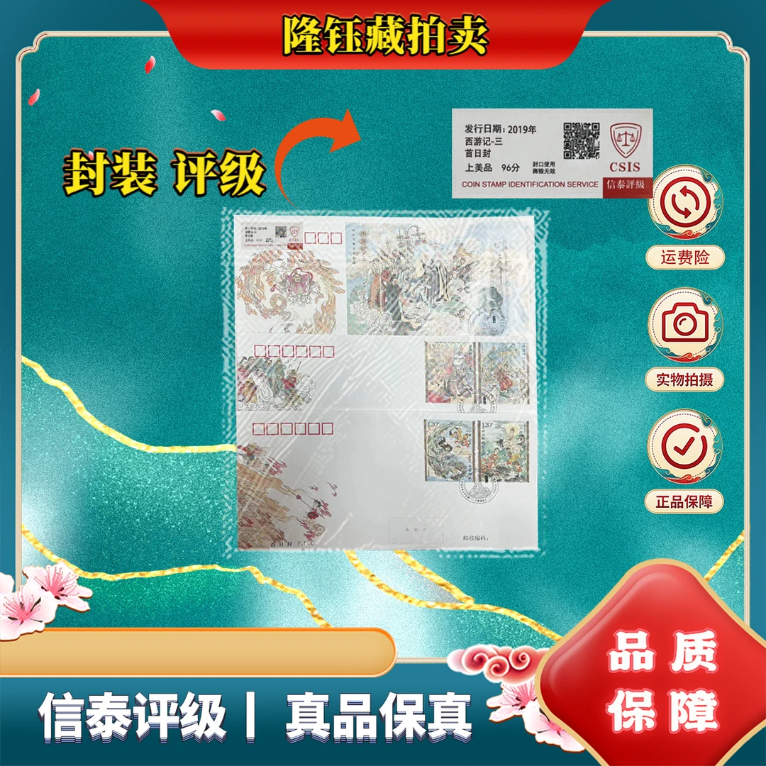 2019年 西游记-三 首日封 上美品96分 邮票 信泰评级