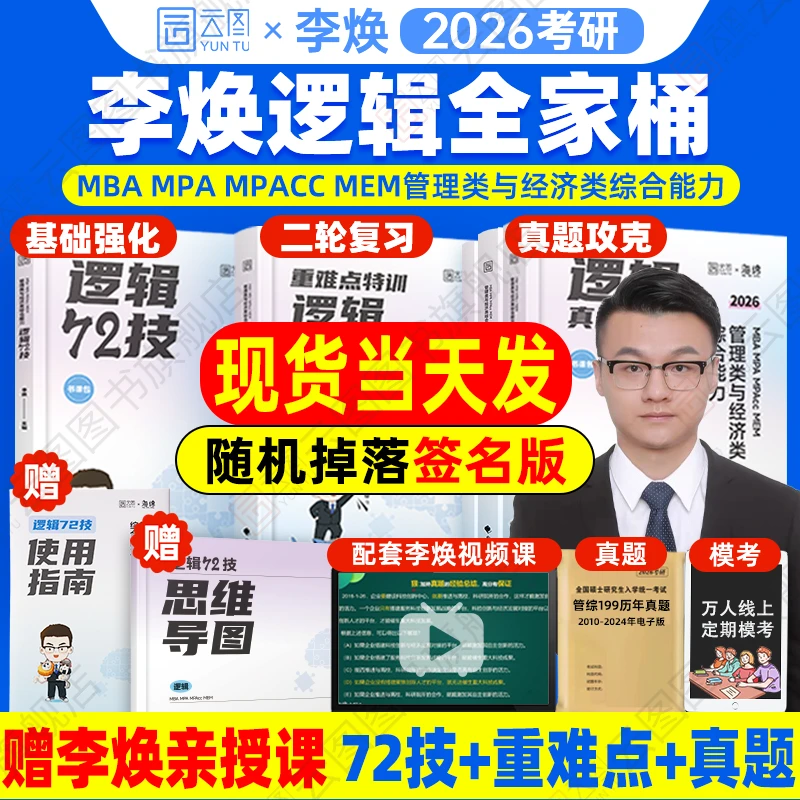 2026李焕逻辑72技二轮复习用书重难点特训历年真题详解管综考研