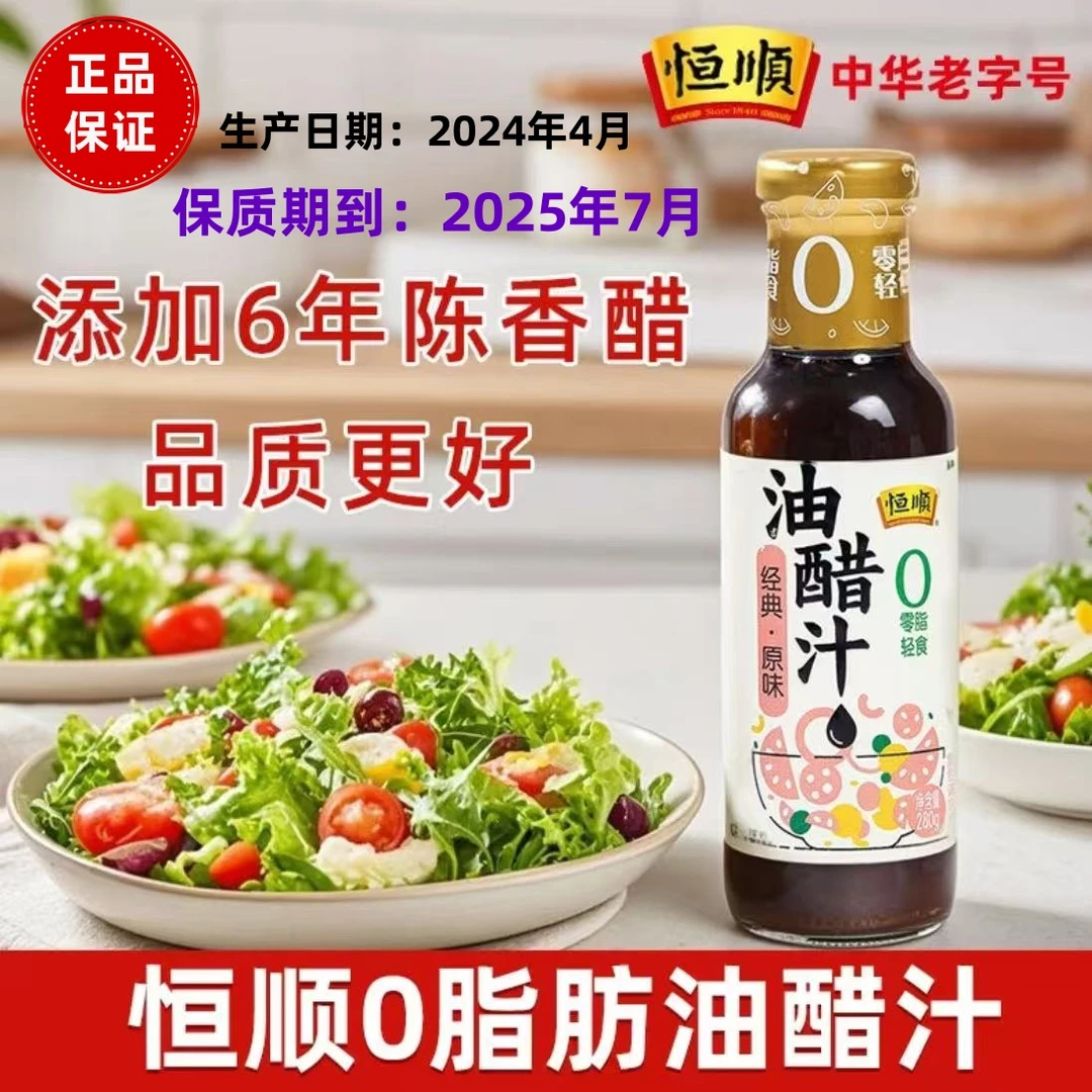 恒顺0脂肪油醋汁轻食凉拌醋汁