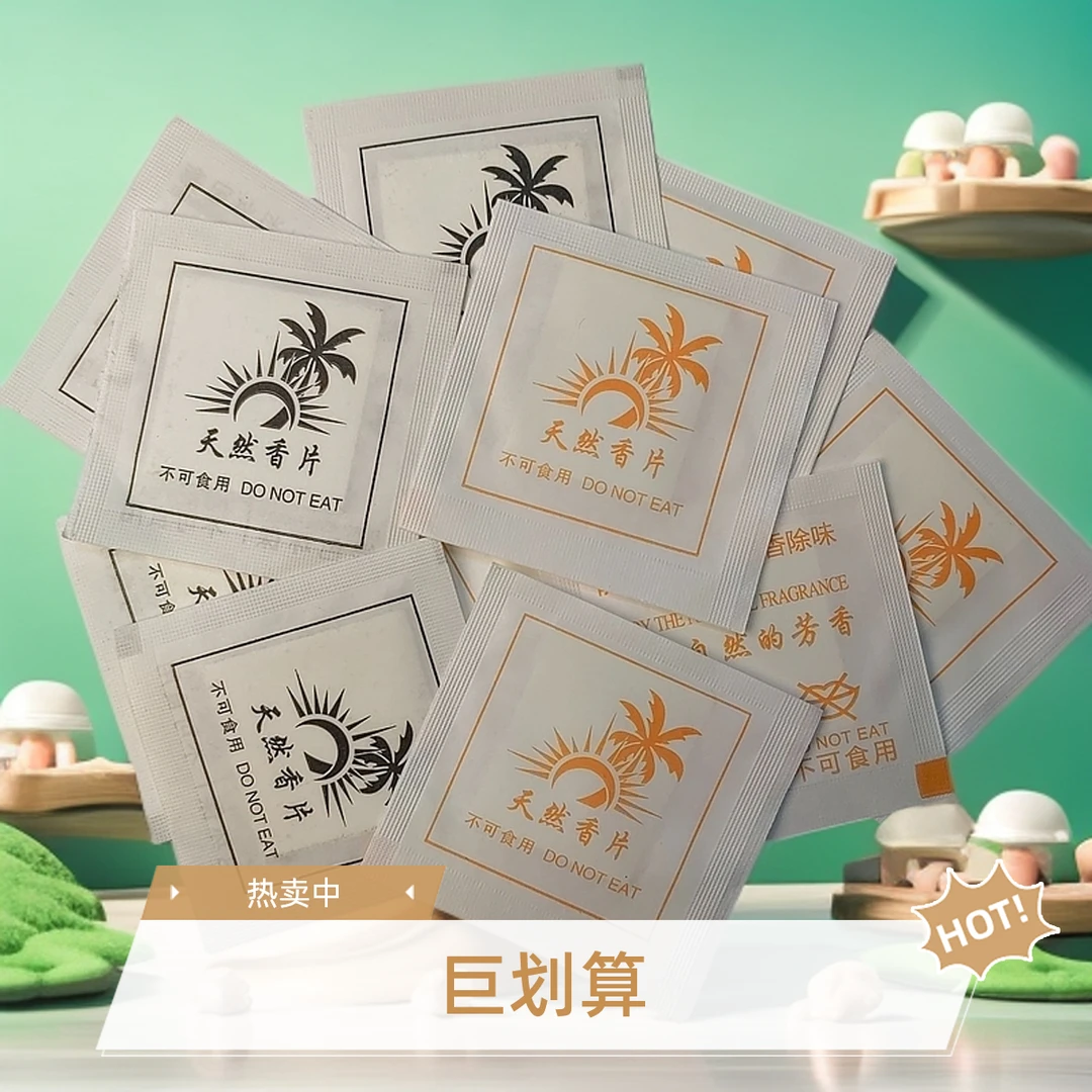 天然香片买一袋送一袋持久留香鞋子衣服柜子包除臭防潮香熏片香薰