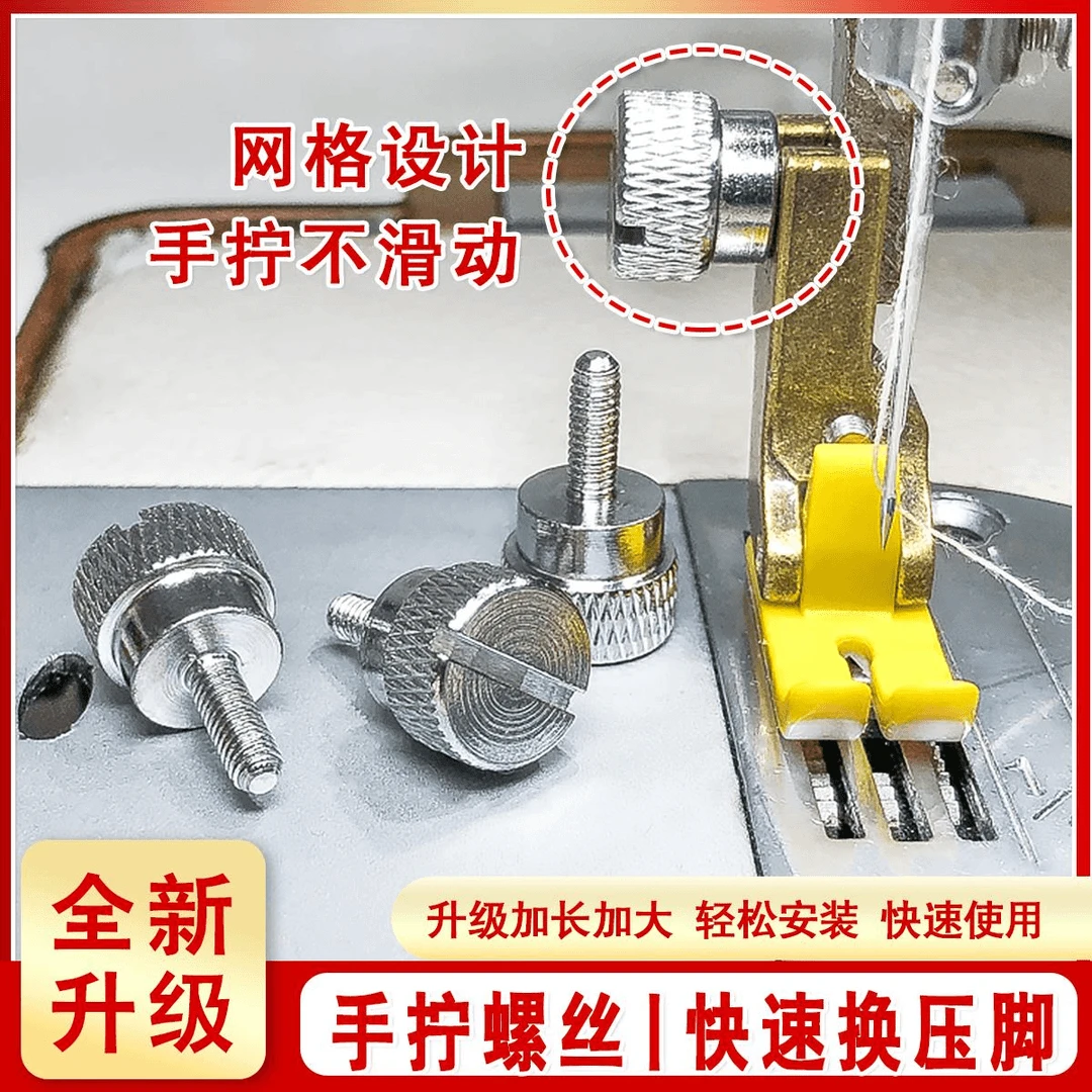 【羽安缝配】新款升级电脑平车手拧上压脚螺丝快速上压脚豪华大头螺