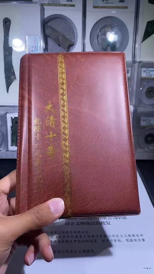 铜琪珍   清代钱币册