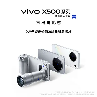 【立即锁定福袋好礼】vivo X500系列新品预约权益包（非
