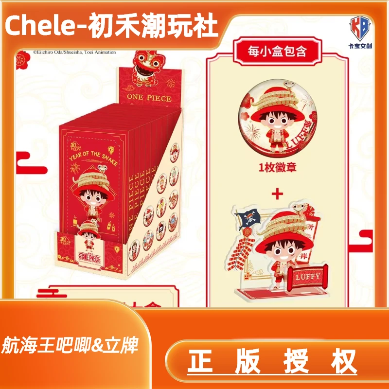 【卡宝】航海王 徽章&立牌 系列 蛇年贺岁合集篇（代拆）