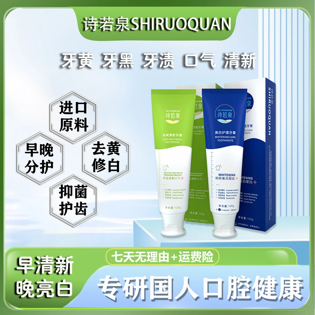 SHIRUOQUAN/诗若泉【铭泽专属】美白清新口气进口原料牙膏套装Y5-13