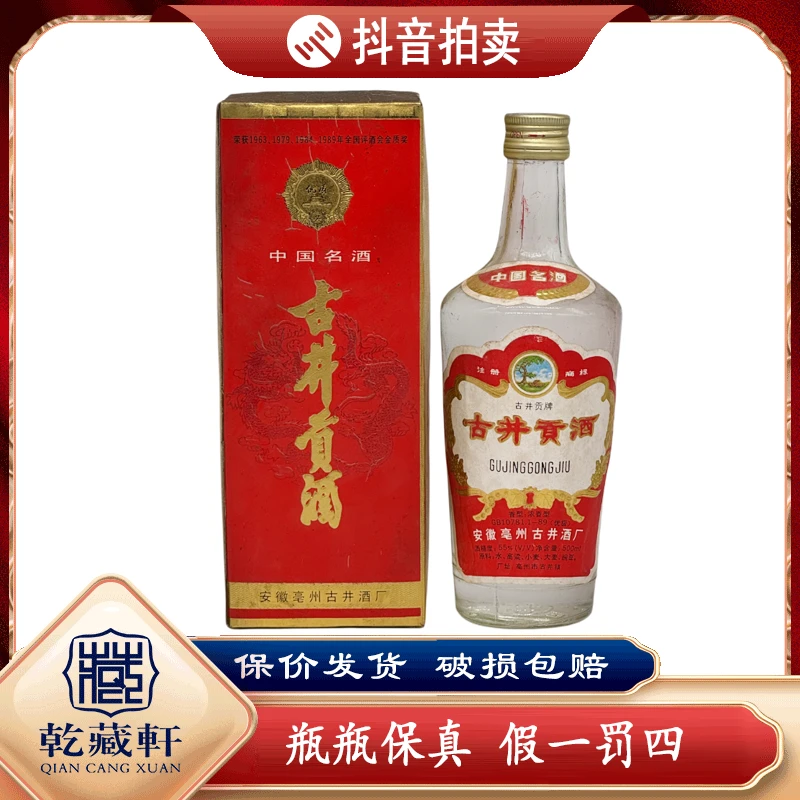 1994年古井贡酒55度浓香型白酒500ml--7429