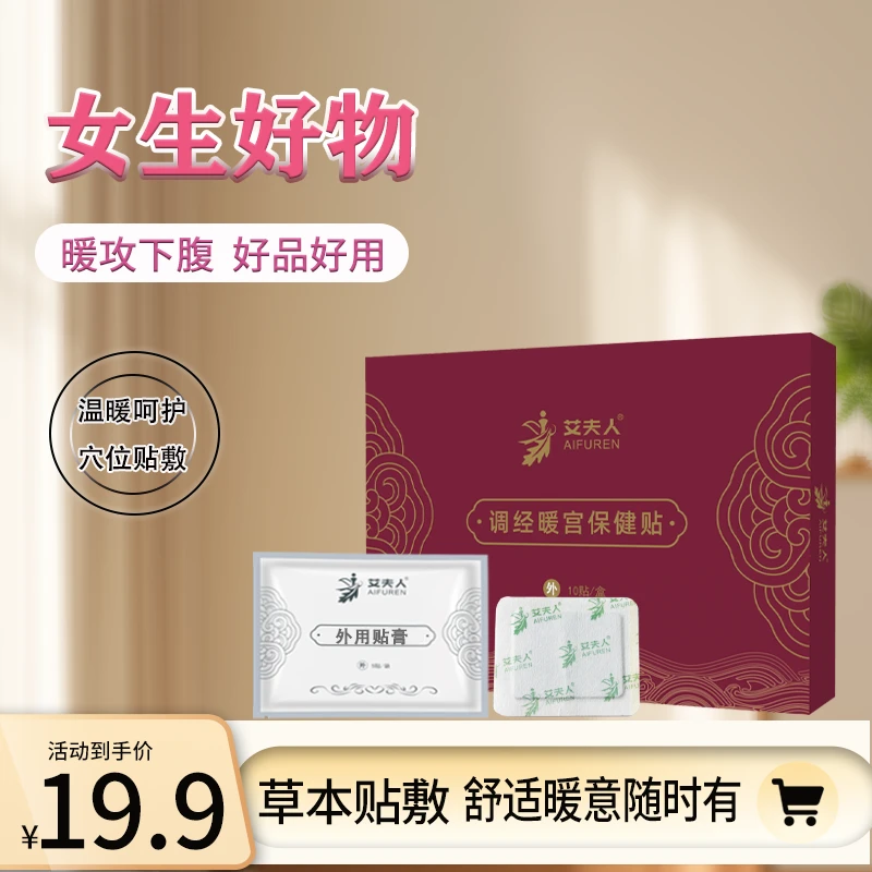 艾夫人姨妈月经量少发黑发热贴暖身大姨妈调气血热敷女生保健贴