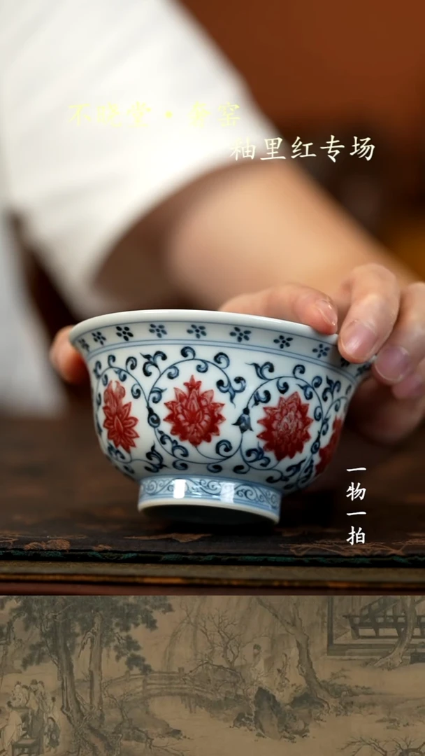 阿*青花釉里红缠枝莲压手杯（3号）