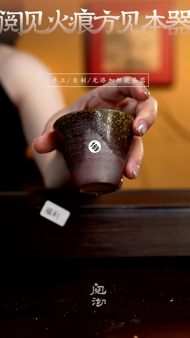 169柴烧手工杯