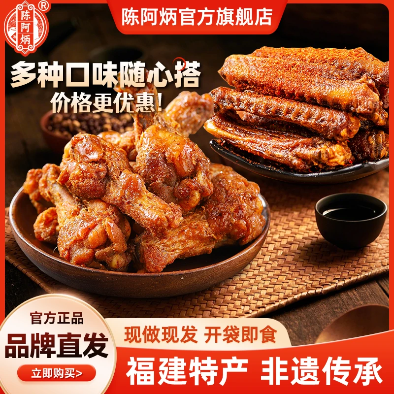 陈阿炳鸭翅风干鸡翅根官方旗舰店鸡腿开袋即食特色好吃零食小吃